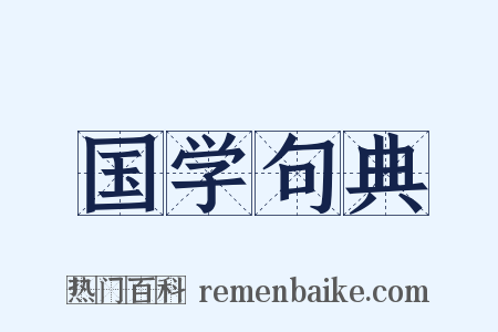 国学句典是什么意思的图片